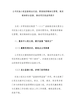 公司纪检小组监督做法交流：聚焦物资精细化管理，做实做细综合监督，推动项目效益再提升