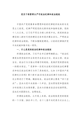 党员干部要带头严守政治纪律和政治规矩