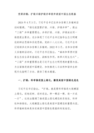 党课讲稿：扩绿兴绿护绿并举筑牢美丽中国生态根基