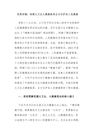 党课讲稿：构建大卫生大健康格局全方位护佑人民健康