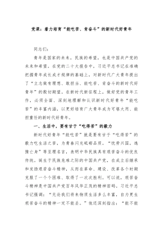 党课：着力培育“能吃苦、肯奋斗”的新时代好青年