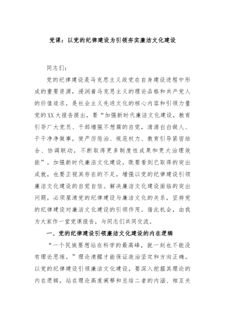 党课：以党的纪律建设为引领夯实廉洁文化建设