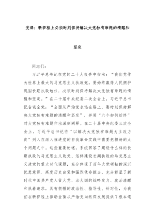党课：新征程上必须时刻保持解决大党独有难题的清醒和坚定