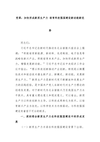 党课：加快形成新质生产力 培育科技强国建设新动能新优势