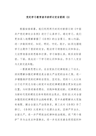 党纪学习教育读书班研讨发言提纲 (3)