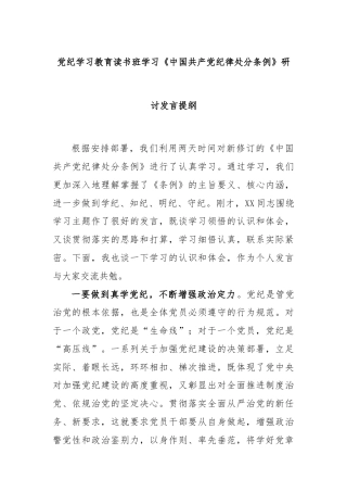 党纪学习教育读书班学习《中国共产党纪律处分条例》研讨发言提纲