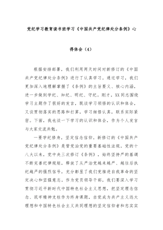 党纪学习教育读书班学习《中国共产党纪律处分条例》心得体会（4）