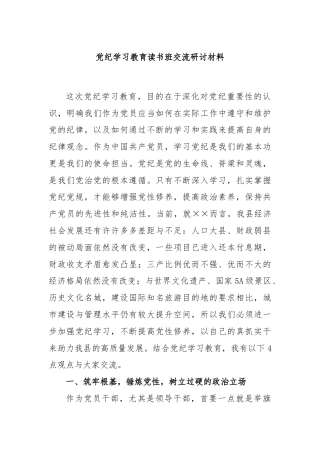 党纪学习教育读书班交流研讨材料