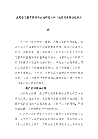 党纪学习教育读书班交流研讨材料（政治纪律组织纪律方面）