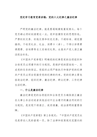 党纪学习教育党课讲稿：党的六大纪律之廉洁纪律