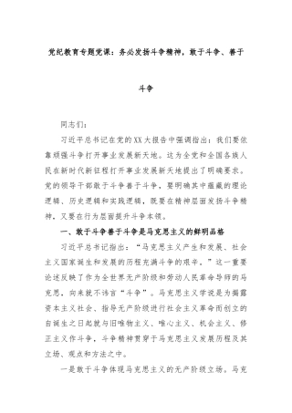 党纪教育专题党课：务必发扬斗争精神，敢于斗争、善于斗争