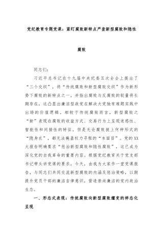 党纪教育专题党课：紧盯腐败新特点严查新型腐败和隐性腐败