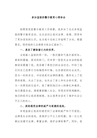 参加监狱的警示教育心得体会