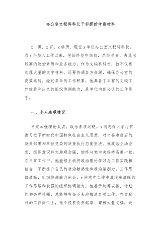 办公室文秘科科长干部提拔考察材料