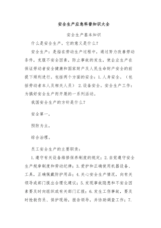 安全生产应急科普知识大全
