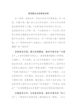 爱岗敬业先进事迹材料