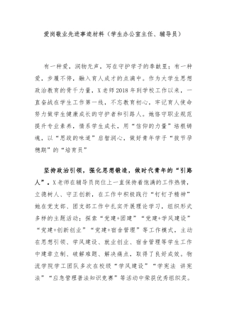 爱岗敬业先进事迹材料（学生办公室主任、辅导员）