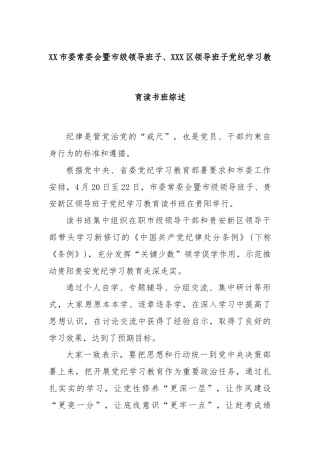 XX市委常委会暨市级领导班子、XXX区领导班子党纪学习教育读书班综述