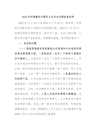 2024年巡察整改专题民主生活会对照检查材料
