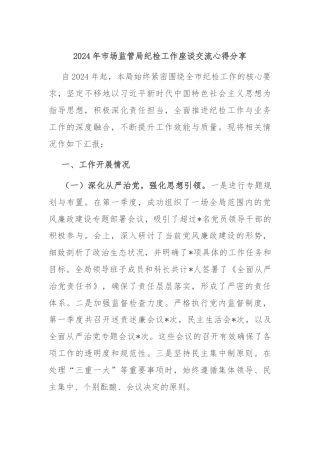 2024年市场监管局纪检工作座谈交流心得分享