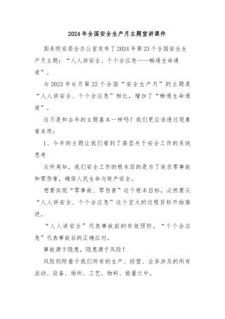 2024年全国安全生产月主题宣讲课件