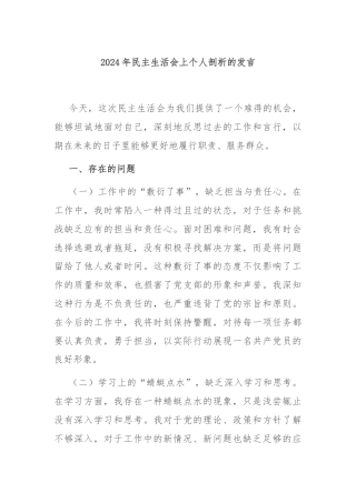 2024年民主生活会上个人剖析的发言