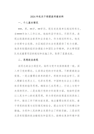 2024年机关干部提拔考察材料