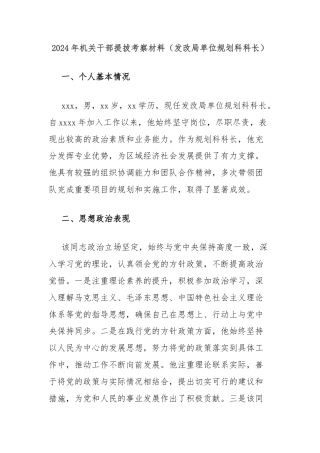 2024年机关干部提拔考察材料（发改局单位规划科科长）