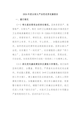 2024年度全面从严治党述责述廉报告