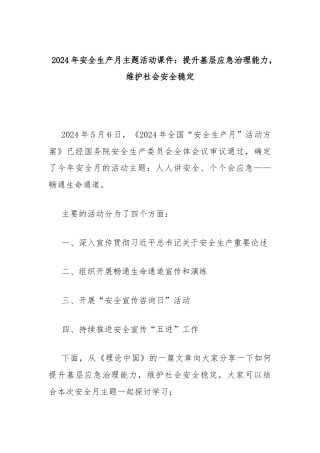 2024年安全生产月主题活动课件：提升基层应急治理能力，维护社会安全稳定