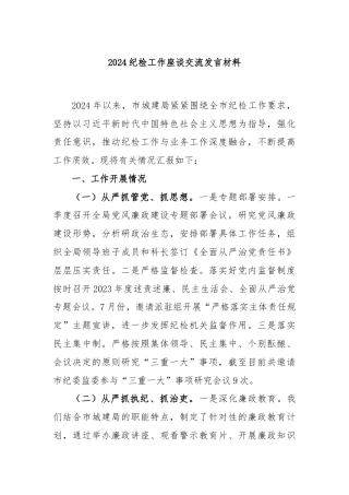 2024纪检工作座谈交流发言材料