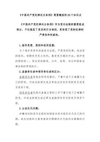 《中国共产党纪律处分条例》简要概括的20个知识点