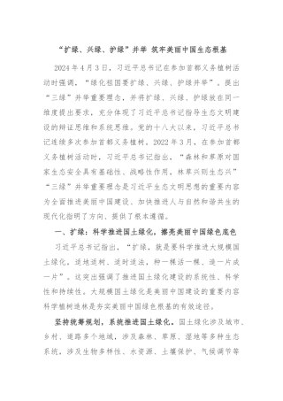 “扩绿、兴绿、护绿”并举 筑牢美丽中国生态根基
