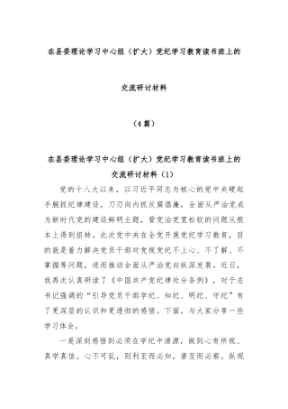 (4篇)在县委理论学习中心组（扩大）党纪学习教育读书班上的交流研讨材料