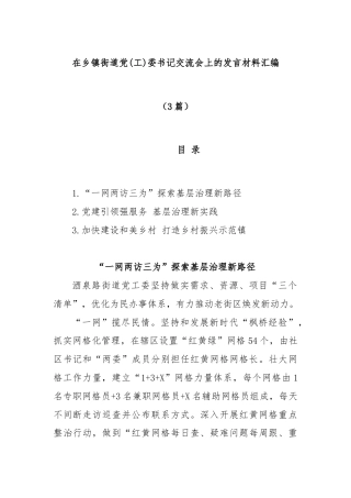 (3篇)在乡镇街道党(工)委书记交流会上的发言材料汇编