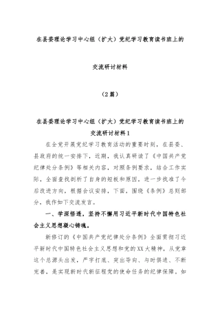 (2篇)在县委理论学习中心组（扩大）党纪学习教育读书班上的交流研讨材料