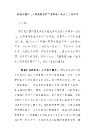 在县发展壮大村级集体经济工作领导小组会议上的讲话