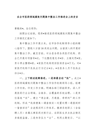 在全市医药领域腐败问题集中整治工作推进会上的发言