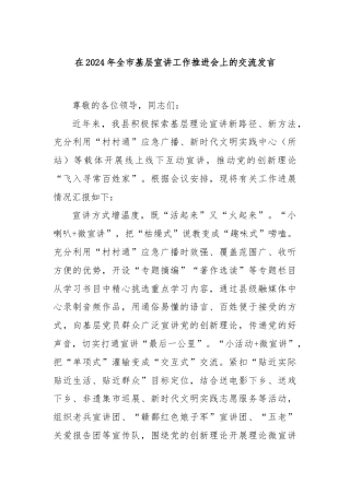 在2024年全市基层宣讲工作推进会上的交流发言
