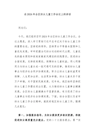 在2024年全区妇女儿童工作会议上的讲话
