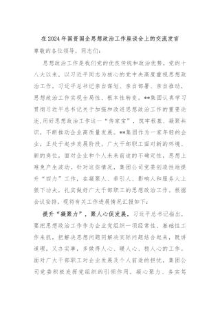 在2024年国资国企思想政治工作座谈会上的交流发言
