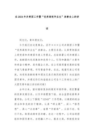 在2024年共青团工作暨“优秀高校毕业生”表彰会上的讲话