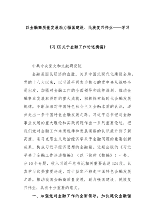 以金融高质量发展助力强国建设、民族复兴伟业——学习《习XX关于金融工作论述摘编》