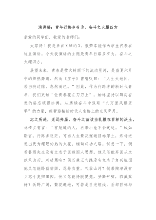 演讲稿：青年行路多有为，奋斗之火耀四方