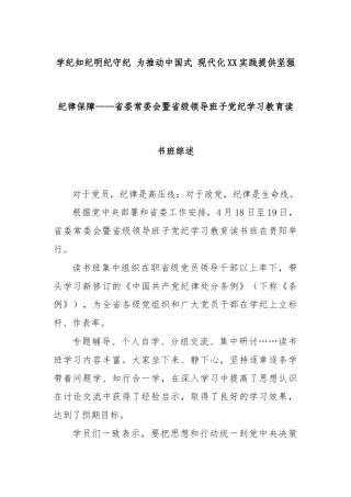 学纪知纪明纪守纪 为推动中国式 现代化XX实践提供坚强纪律保障——省委常委会暨省级领导班子党纪学习教育读书班综述