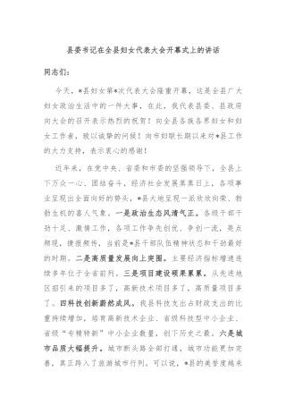 县委书记在全县妇女代表大会开幕式上的讲话
