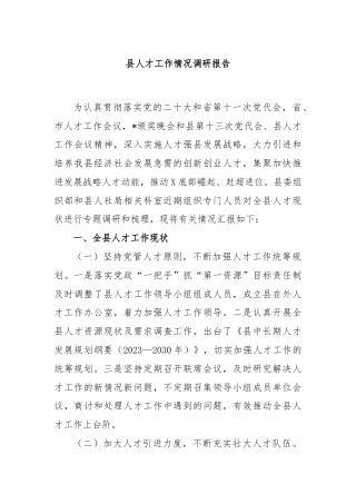 县人才工作情况调研报告