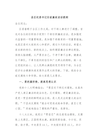 县区纪委书记任前廉政谈话提纲