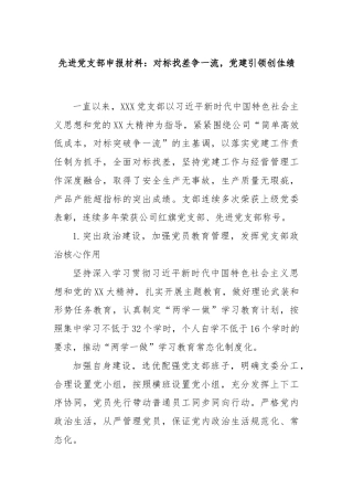 先进党支部申报材料：对标找差争一流，党建引领创佳绩
