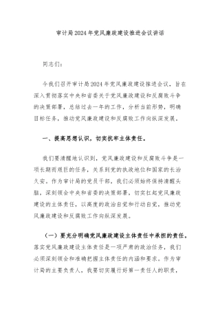 审计局2024年党风廉政建设推进会议讲话